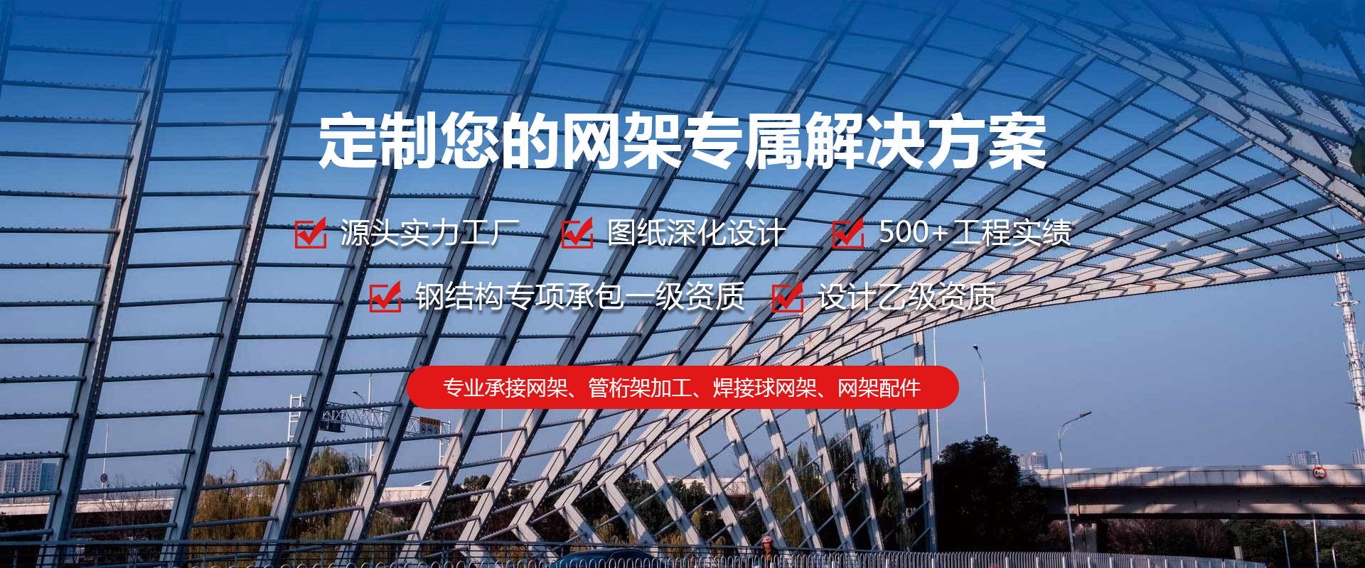富锦定制您的网架专属解决方案